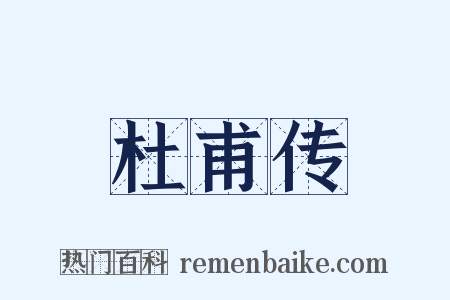杜甫传是什么意思的图片